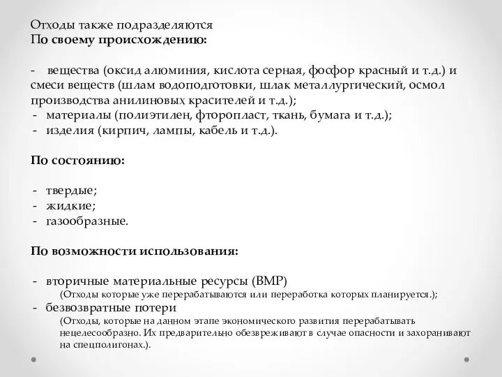 Отходы также подразделяются По своему происхождению: - вещества (оксид алюминия, кислота