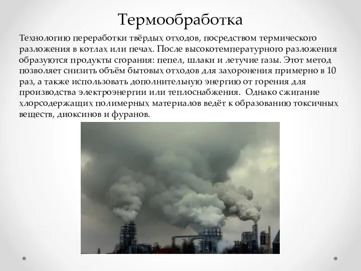 Термообработка Технологию переработки твёрдых отходов, посредством термического разложения в котлах или