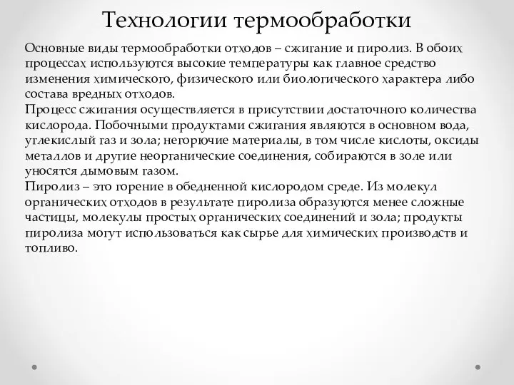 Технологии термообработки Основные виды термообработки отходов – сжигание и пиролиз. В