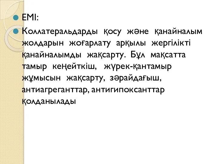 ЕМІ: Коллатеральдарды қосу және қанайналым жолдарын жоғарлату арқылы жергілікті қанайналымды жақсарту.