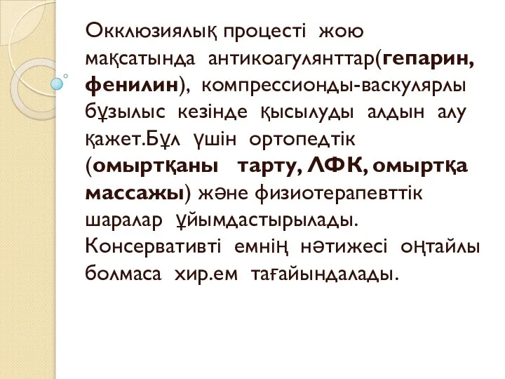 Окклюзиялық процесті жою мақсатында антикоагулянттар(гепарин,фенилин), компрессионды-васкулярлы бұзылыс кезінде қысылуды алдын алу