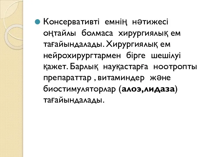 Консервативті емнің нәтижесі оңтайлы болмаса хирургиялық ем тағайындалады. Хирургиялық ем нейрохирургтармен