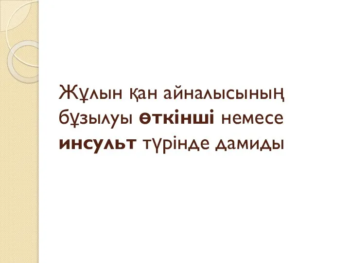 Жұлын қан айналысының бұзылуы өткінші немесе инсульт түрінде дамиды