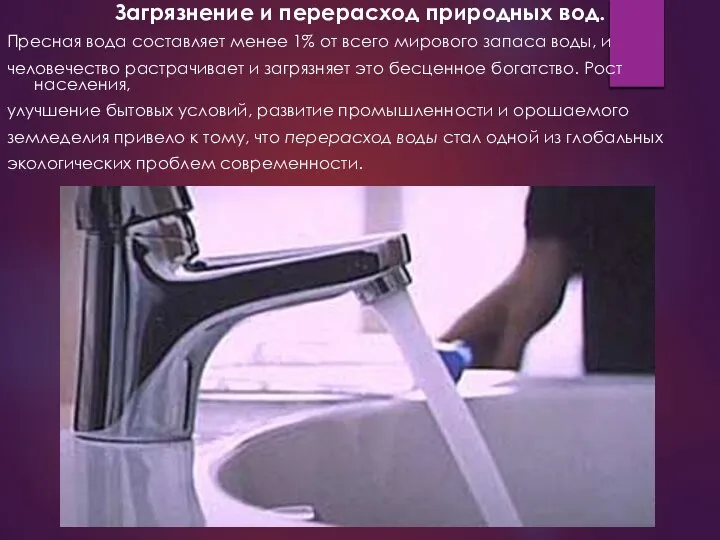 Загрязнение и перерасход природных вод. Пресная вода составляет менее 1% от