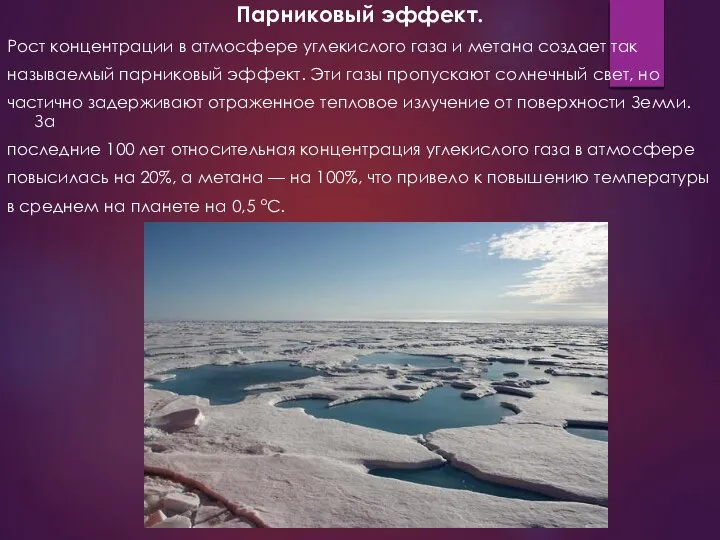 Парниковый эффект. Рост концентрации в атмосфере углекислого газа и метана создает