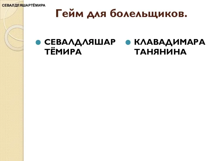 СЕВАЛДЛЯШАРТЁМИРА Гейм для болельщиков. СЕВАЛДЛЯШАРТЁМИРА КЛАВАДИМАРАТАНЯНИНА