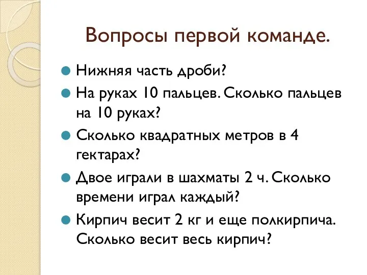 Вопросы первой команде. Нижняя часть дроби? На руках 10 пальцев. Сколько