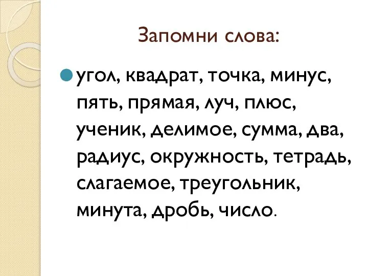 Запомни слова: угол, квадрат, точка, минус, пять, прямая, луч, плюс, ученик,