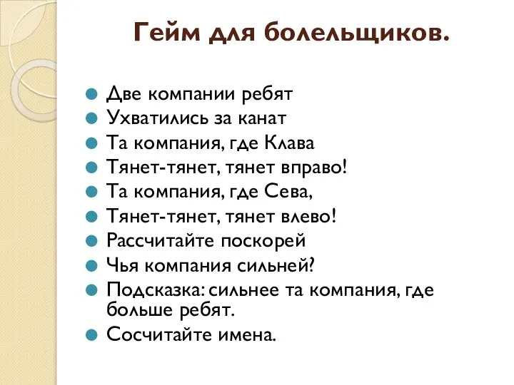 Гейм для болельщиков. Две компании ребят Ухватились за канат Та компания,