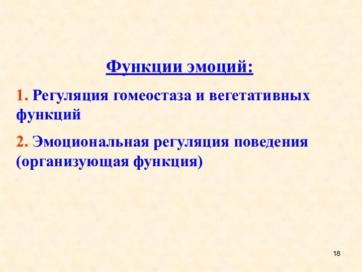 Функции эмоций: 1. Регуляция гомеостаза и вегетативных функций 2. Эмоциональная регуляция поведения (организующая функция)