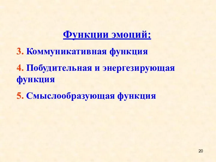 Функции эмоций: 3. Коммуникативная функция 4. Побудительная и энергезирующая функция 5. Смыслообразующая функция