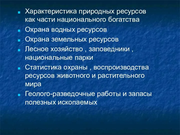 Характеристика природных ресурсов как части национального богатства Охрана водных ресурсов Охрана