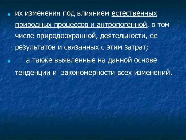 их изменения под влиянием естественных природных процессов и антропогенной, в том