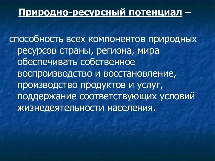 Природно-ресурсный потенциал – способность всех компонентов природных ресурсов страны, региона, мира