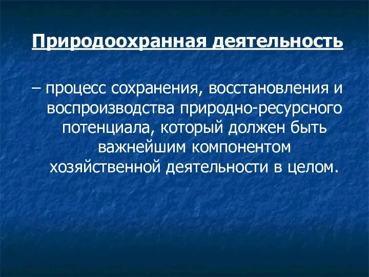 Природоохранная деятельность – процесс сохранения, восстановления и воспроизводства природно-ресурсного потенциала, который