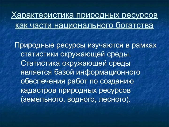 Характеристика природных ресурсов как части национального богатства Природные ресурсы изучаются в