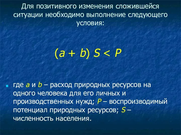 Для позитивного изменения сложившейся ситуации необходимо выполнение следующего условия: (a +