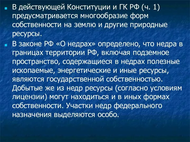 В действующей Конституции и ГК РФ (ч. 1) предусматривается многообразие форм