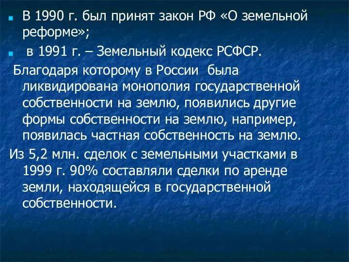 В 1990 г. был принят закон РФ «О земельной реформе»; в