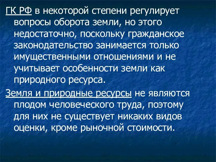 ГК РФ в некоторой степени регулирует вопросы оборота земли, но этого