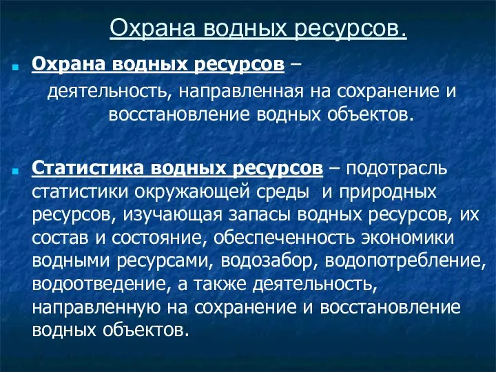 Охрана водных ресурсов. Охрана водных ресурсов – деятельность, направленная на сохранение