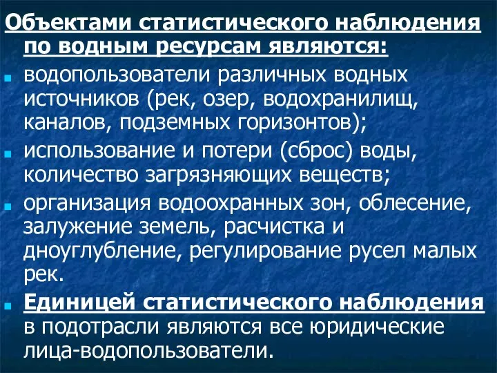 Объектами статистического наблюдения по водным ресурсам являются: водопользователи различных водных источников