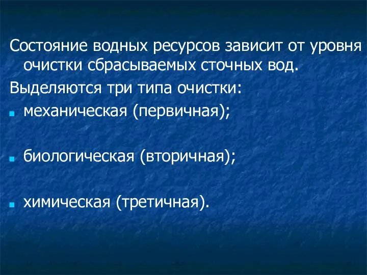 Состояние водных ресурсов зависит от уровня очистки сбрасываемых сточных вод. Выделяются