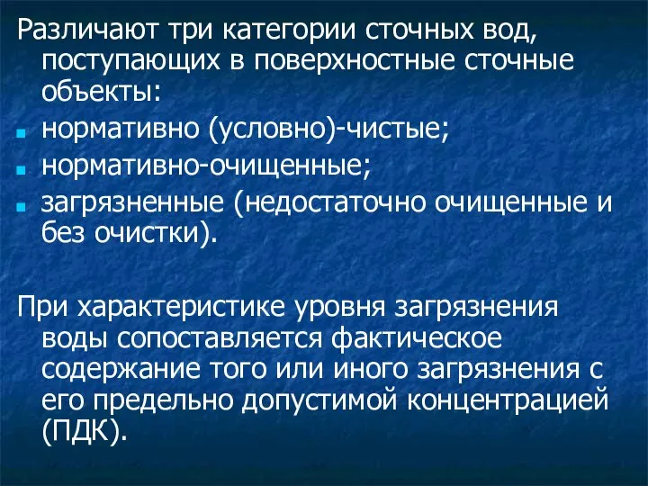 Различают три категории сточных вод, поступающих в поверхностные сточные объекты: нормативно