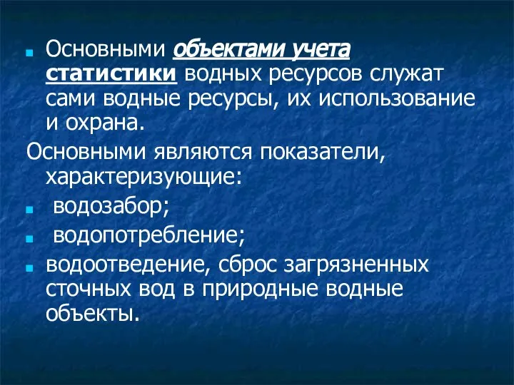 Основными объектами учета статистики водных ресурсов служат сами водные ресурсы, их