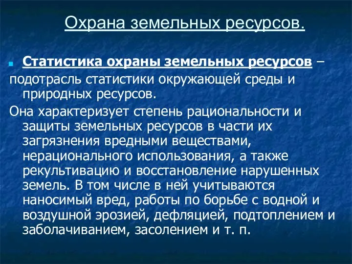 Охрана земельных ресурсов. Статистика охраны земельных ресурсов – подотрасль статистики окружающей