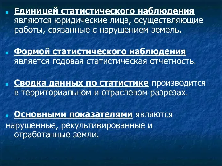 Единицей статистического наблюдения являются юридические лица, осуществляющие работы, связанные с нарушением