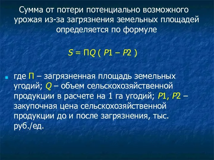 Сумма от потери потенциально возможного урожая из-за загрязнения земельных площадей определяется