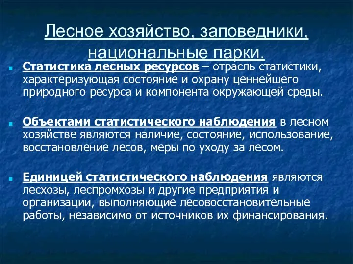 Лесное хозяйство, заповедники, национальные парки. Статистика лесных ресурсов – отрасль статистики,