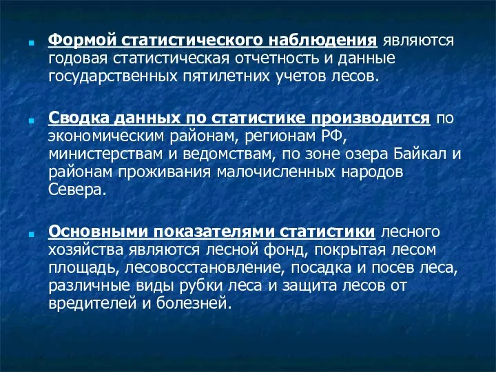 Формой статистического наблюдения являются годовая статистическая отчетность и данные государственных пятилетних