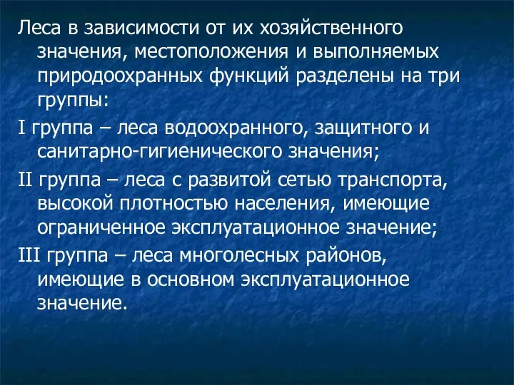 Леса в зависимости от их хозяйственного значения, местоположения и выполняемых природоохранных