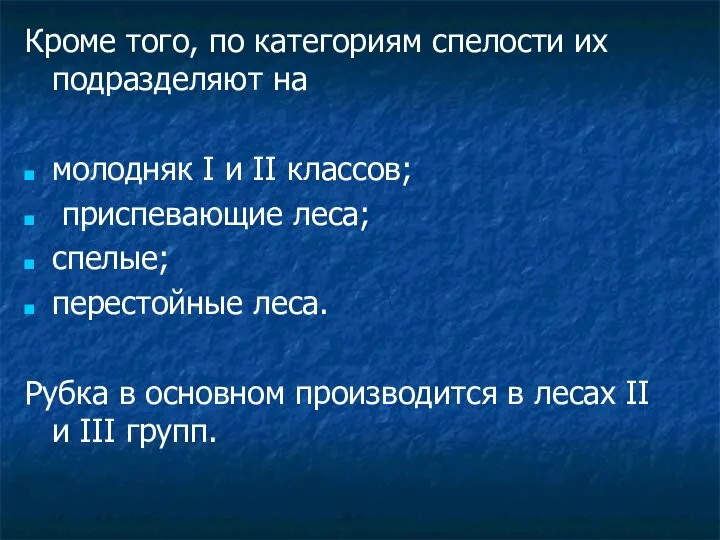 Кроме того, по категориям спелости их подразделяют на молодняк I и