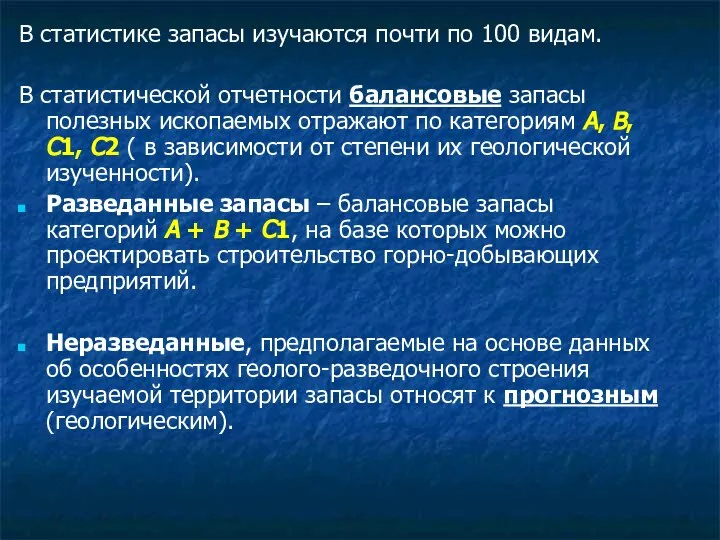 В статистике запасы изучаются почти по 100 видам. В статистической отчетности