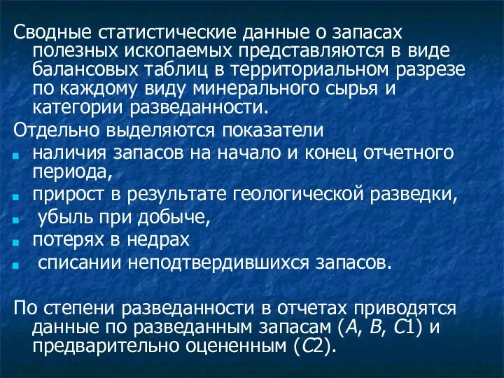 Сводные статистические данные о запасах полезных ископаемых представляются в виде балансовых