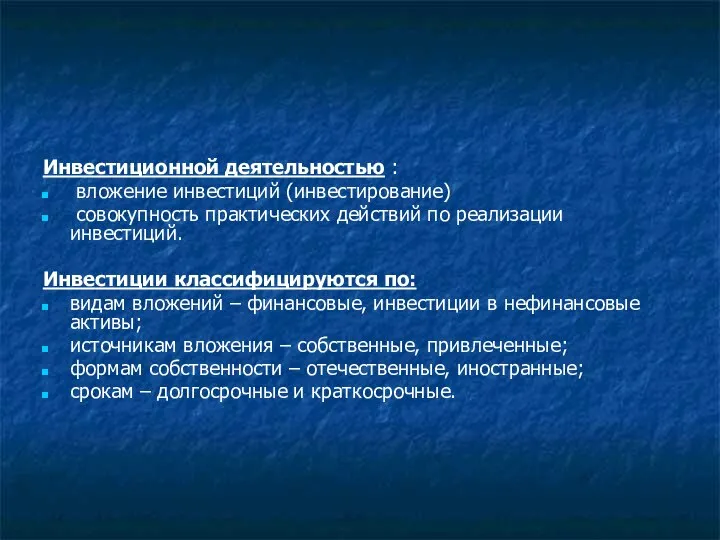 Инвестиционной деятельностью : вложение инвестиций (инвестирование) совокупность практических действий по реализации