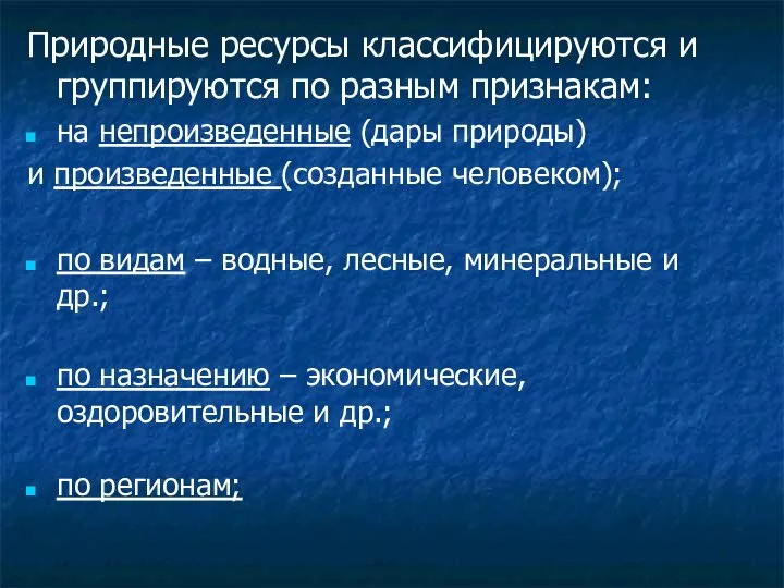 Природные ресурсы классифицируются и группируются по разным признакам: на непроизведенные (дары