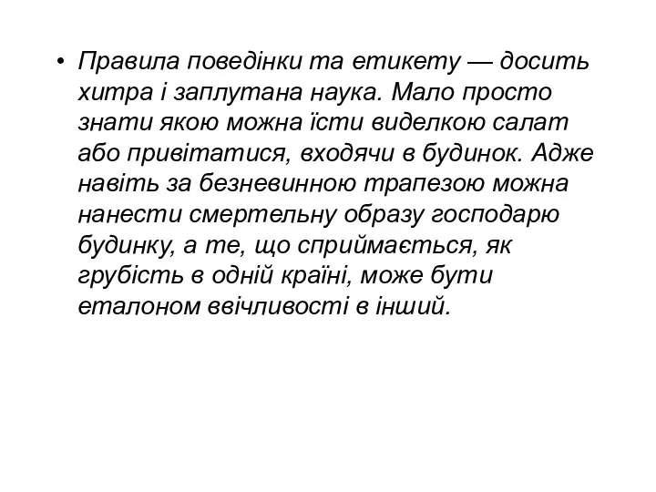 Правила поведінки та етикету — досить хитра і заплутана наука. Мало