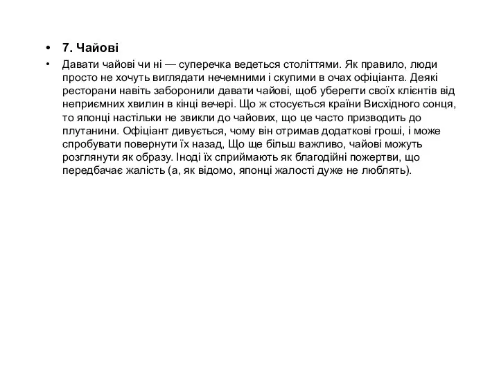 7. Чайові Давати чайові чи ні — суперечка ведеться століттями. Як