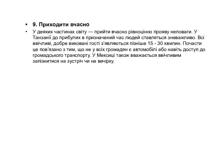 9. Приходити вчасно У деяких частинах світу — прийти вчасно рівноцінно