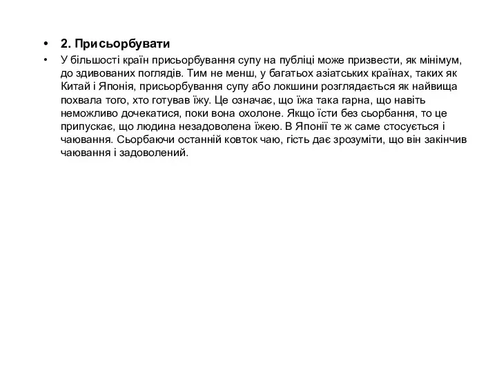 2. Присьорбувати У більшості країн присьорбування супу на публіці може призвести,