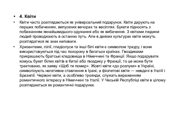 4. Квіти Квіти часто розглядаються як універсальний подарунок. Квіти дарують на