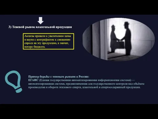 3) Теневой рынок алкогольной продукции Акцизы привели к увеличению цены и