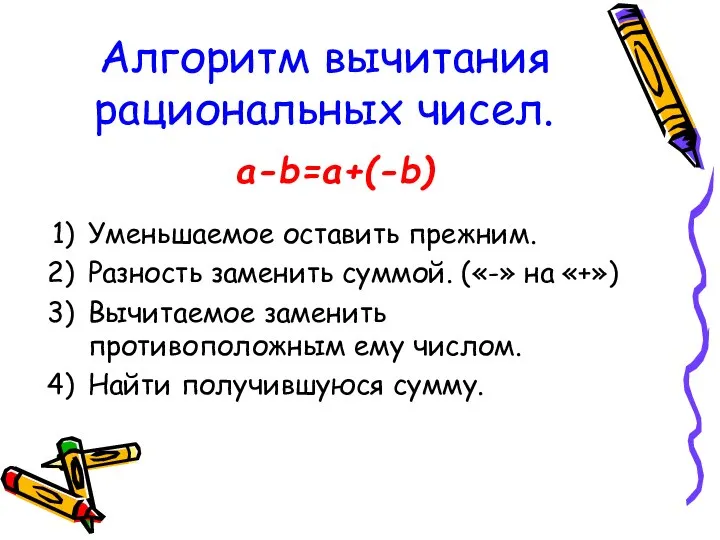 Алгоритм вычитания рациональных чисел. Уменьшаемое оставить прежним. Разность заменить суммой. («-»