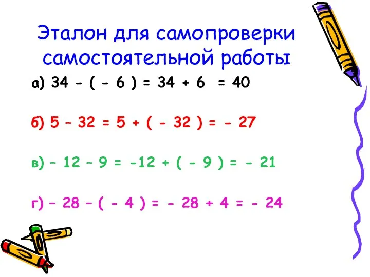 Эталон для самопроверки самостоятельной работы а) 34 - ( - 6