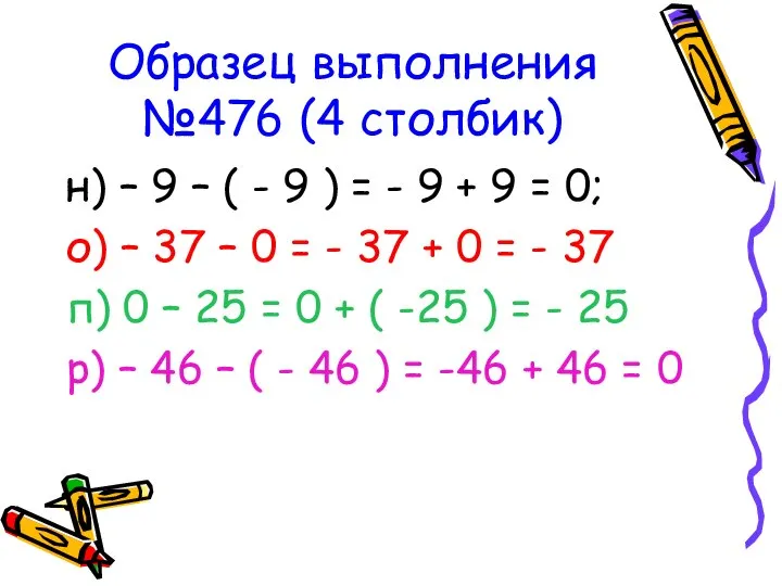 Образец выполнения №476 (4 столбик) н) – 9 – ( -