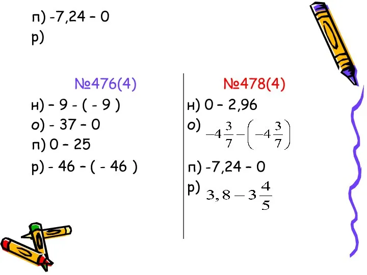 п) -7,24 – 0 р)